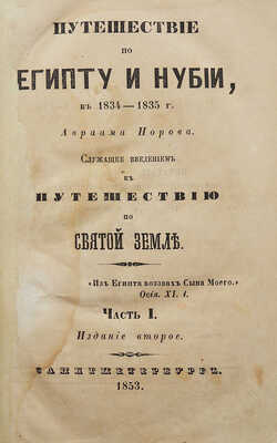 Норов А.С. Путешествие по Египту и Нубии в 1834-1835 гг. Авраама Норова... [В 2 ч.]. Ч. 1-2. СПб., 1853.